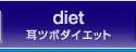 diet/耳ツボダイエット