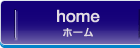 home/ホーム